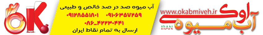 فروش عمده انواع آبمیوه های 100% خالص و طبیعی
